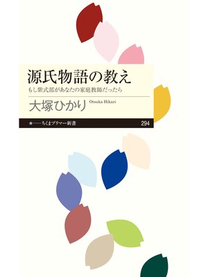cover image of 源氏物語の教え　──もし紫式部があなたの家庭教師だったら